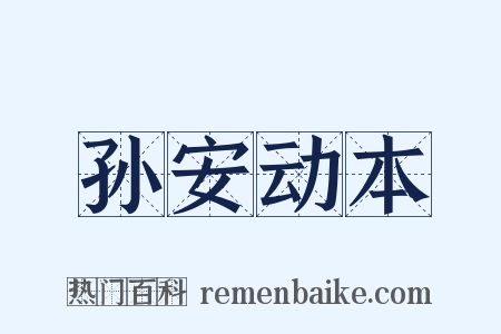 孙安动本是什么意思的图片